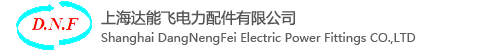 上海达能飞电力配件有限公司