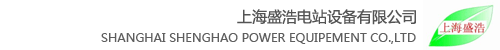 上海盛浩电站设备有限公司